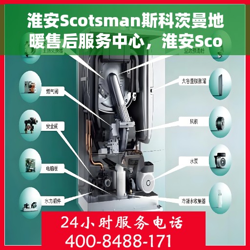 淮安Scotsman斯科茨曼地暖售后服务中心，淮安Scotsman斯科茨曼地暖售后服务中心，专业维修与贴心服务