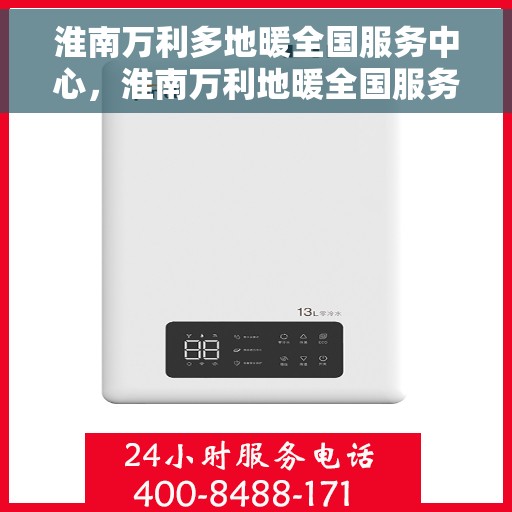 淮南万利多地暖全国服务中心，淮南万利地暖全国服务中心，专业品质，温暖万家