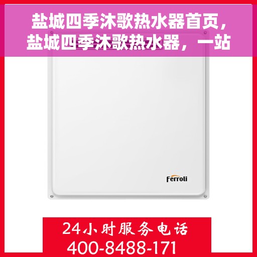 盐城四季沐歌热水器首页，盐城四季沐歌热水器，一站式热水解决方案，品质生活从此开始