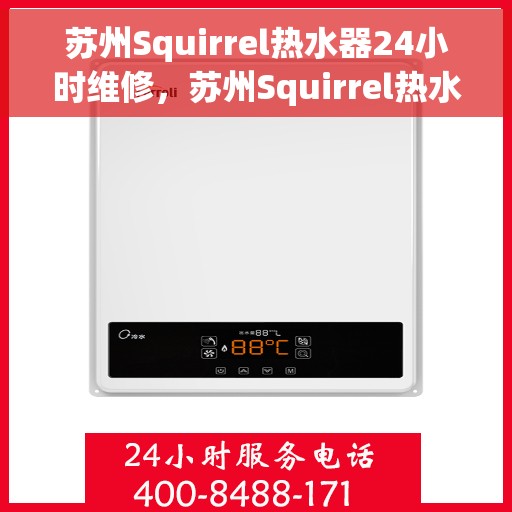 苏州Squirrel热水器24小时维修，苏州Squirrel热水器全天候专业维修服务