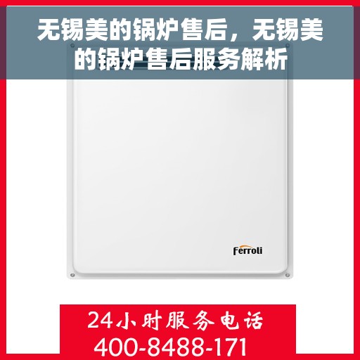无锡美的锅炉售后，无锡美的锅炉售后服务解析