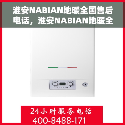 淮安NABIAN地暖全国售后电话，淮安NABIAN地暖全国售后服务热线，专业维修，快速响应，贴心服务！