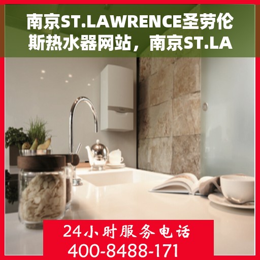 南京ST.LAWRENCE圣劳伦斯热水器网站，南京ST.LAWRENCE圣劳伦斯热水器官网