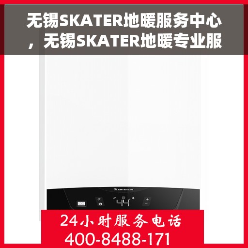 无锡SKATER地暖服务中心，无锡SKATER地暖专业服务中心，温暖家居的守护者