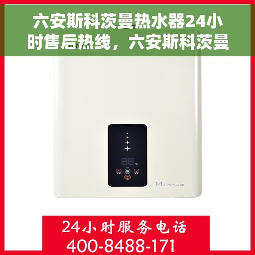 六安斯科茨曼热水器24小时售后热线，六安斯科茨曼热水器全天候售后热线服务