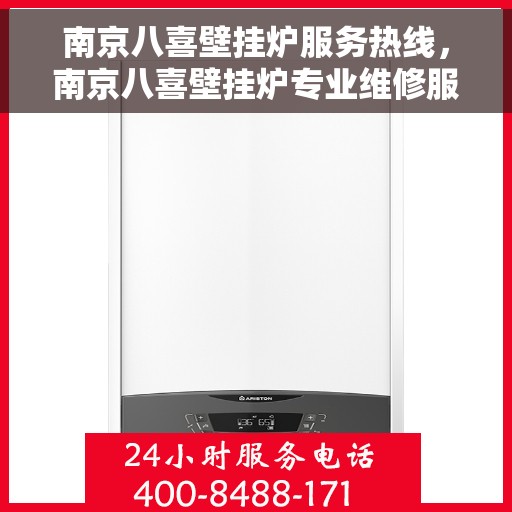 南京八喜壁挂炉服务热线，南京八喜壁挂炉专业维修服务热线，全天候温暖您的家。