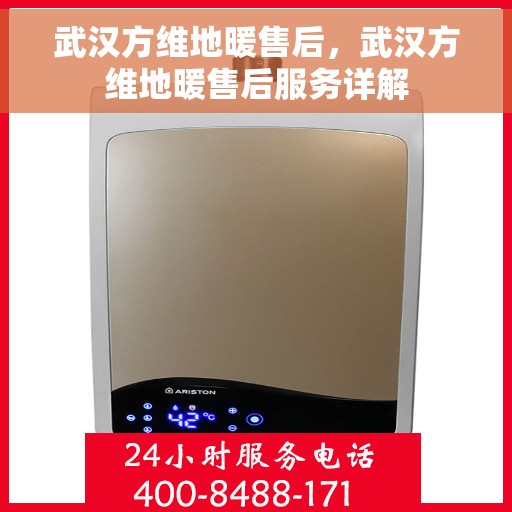 武汉方维地暖售后，武汉方维地暖售后服务详解