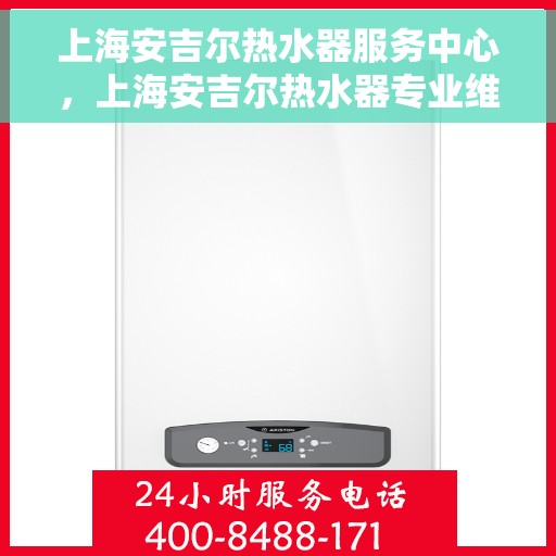 上海安吉尔热水器服务中心，上海安吉尔热水器专业维修服务中心