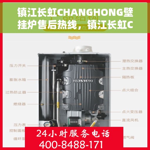 镇江长虹CHANGHONG壁挂炉售后热线，镇江长虹CHANGHONG壁挂炉售后服务热线，专业解决您的壁挂炉问题
