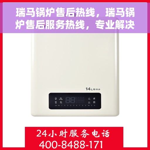 瑞马锅炉售后热线，瑞马锅炉售后服务热线，专业解决您的锅炉问题