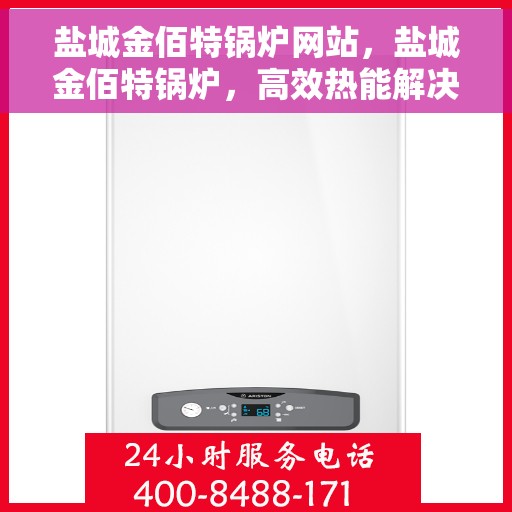 盐城金佰特锅炉网站，盐城金佰特锅炉，高效热能解决方案的专业平台