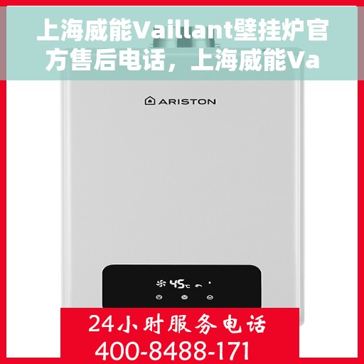 上海威能Vaillant壁挂炉官方售后电话，上海威能Vaillant壁挂炉售后服务热线及电话详解