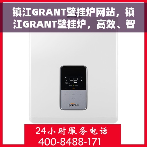 镇江GRANT壁挂炉网站，镇江GRANT壁挂炉，高效、智能、品质之选