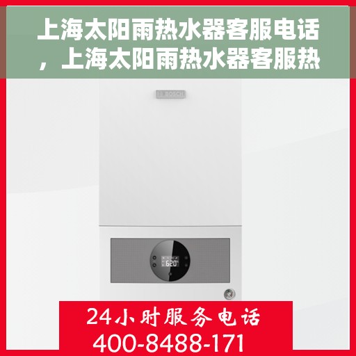 上海太阳雨热水器客服电话，上海太阳雨热水器客服热线及售后服务电话汇总