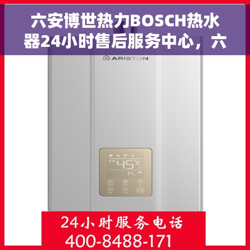 六安博世热力BOSCH热水器24小时售后服务中心，六安博世热力BOSCH热水器全天候售后服务中心专业服务您每一天
