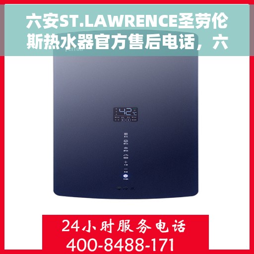 六安ST.LAWRENCE圣劳伦斯热水器官方售后电话，六安ST.LAWRENCE圣劳伦斯热水器售后服务热线及电话全攻略