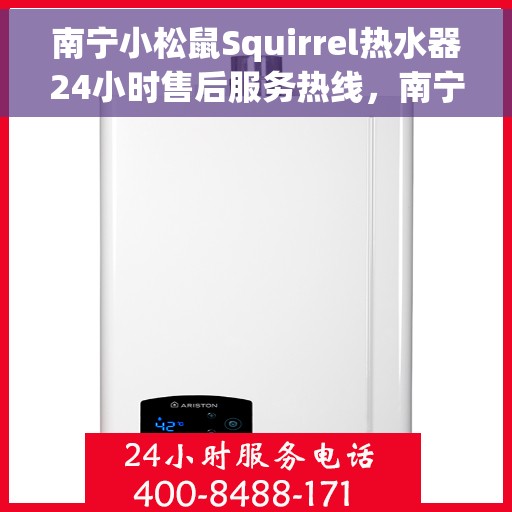 南宁小松鼠Squirrel热水器24小时售后服务热线，南宁小松鼠Squirrel热水器全天候售后服务热线，专业解决您的热水需求