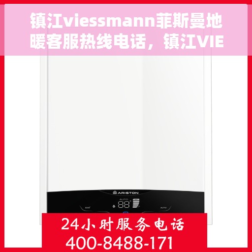 镇江viessmann菲斯曼地暖客服热线电话，镇江VIESSMANN菲斯曼地暖客服热线全攻略，专业解决您的温暖问题，热线电话一览无余！
