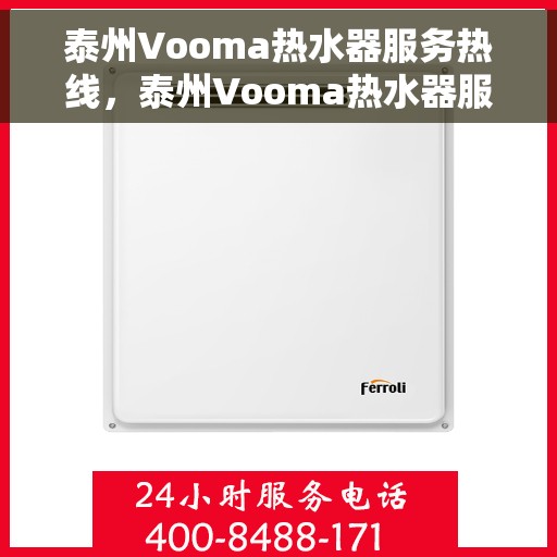 泰州Vooma热水器服务热线，泰州Vooma热水器服务热线，专业维修与售后支持团队为您服务