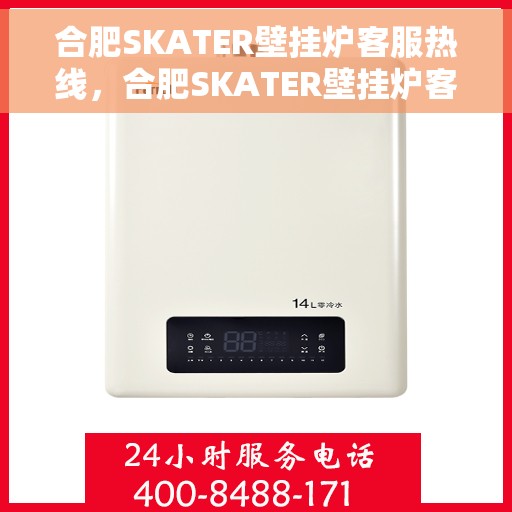 合肥SKATER壁挂炉客服热线，合肥SKATER壁挂炉客服热线，专业解答，贴心服务
