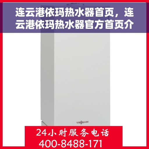 连云港依玛热水器首页，连云港依玛热水器官方首页介绍