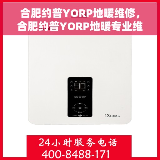 合肥约普YORP地暖维修，合肥约普YORP地暖专业维修服务
