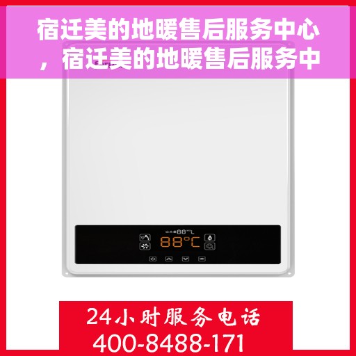宿迁美的地暖售后服务中心，宿迁美的地暖售后服务中心，专业维修，温暖您的生活