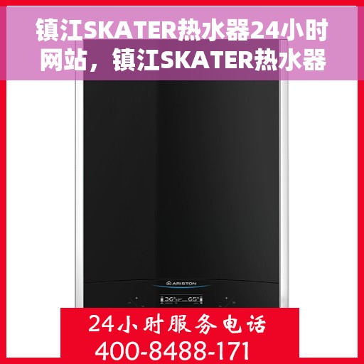 镇江SKATER热水器24小时网站，镇江SKATER热水器全天候在线服务网站