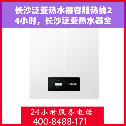 长沙泛亚热水器客服热线24小时,长沙泛亚热水器全天候客服热线,贴心服务不打烊 长沙泛亚热水器客服热线24小时,长沙泛亚热水器全天候客服热线,贴心服务不打烊