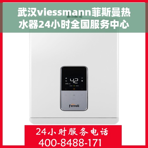 武汉viessmann菲斯曼热水器24小时全国服务中心，武汉viessmann菲斯曼热水器全天候全国服务热线及售后保障