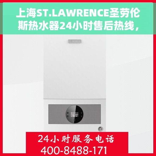 上海ST.LAWRENCE圣劳伦斯热水器24小时售后热线，上海ST.LAWRENCE圣劳伦斯热水器全天候售后热线服务