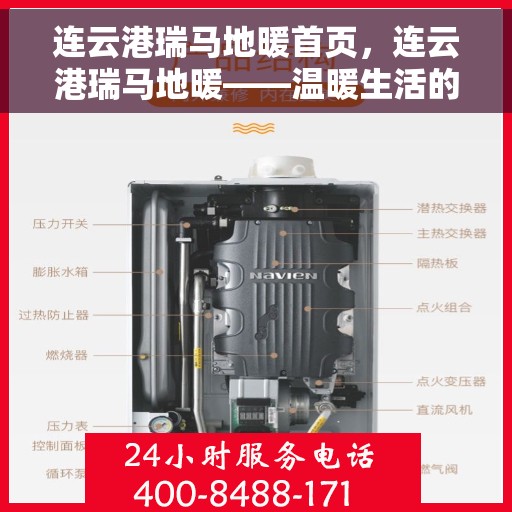 连云港瑞马地暖首页，连云港瑞马地暖——温暖生活的首选之地