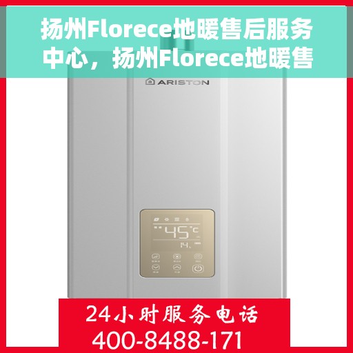 扬州Florece地暖售后服务中心，扬州Florece地暖售后服务中心，专业维修，贴心服务