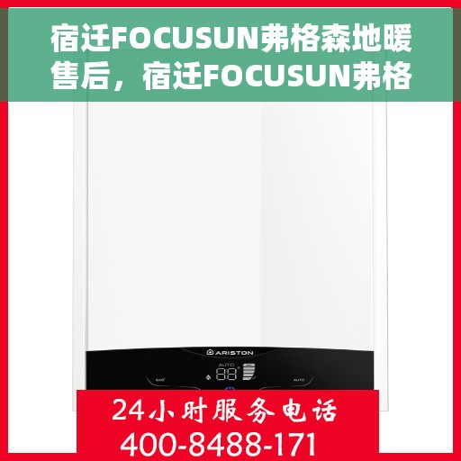 宿迁FOCUSUN弗格森地暖售后，宿迁FOCUSUN弗格森地暖售后服务详解