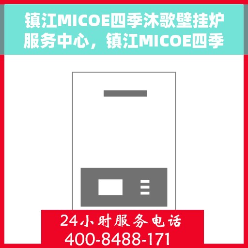 镇江MICOE四季沐歌壁挂炉服务中心，镇江MICOE四季沐歌壁挂炉专业服务中心，全方位关怀，四季温暖相伴