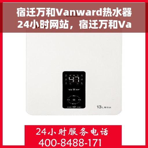 宿迁万和Vanward热水器24小时网站，宿迁万和Vanward热水器全天候在线服务网站