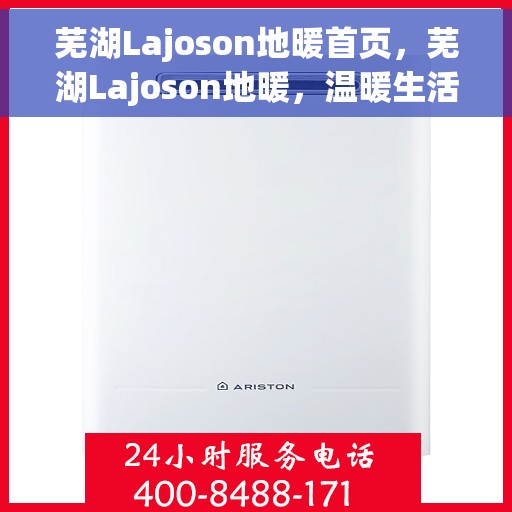芜湖Lajoson地暖首页，芜湖Lajoson地暖，温暖生活的首选之地