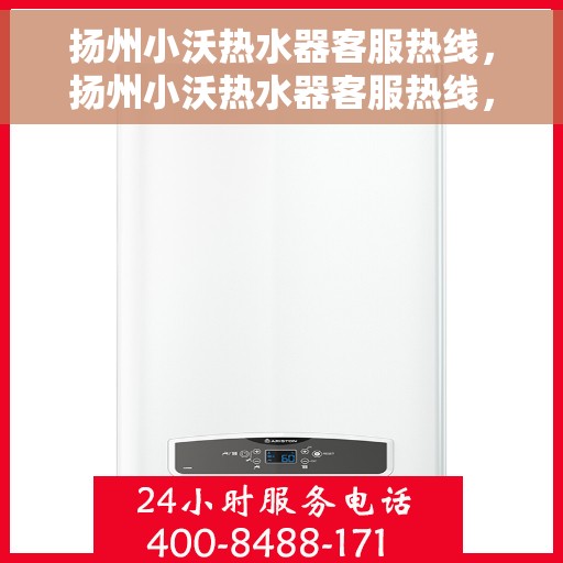 扬州小沃热水器客服热线，扬州小沃热水器客服热线，专业解答，贴心服务