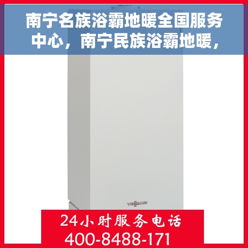 南宁名族浴霸地暖全国服务中心，南宁民族浴霸地暖，全国服务中心一站式服务体验