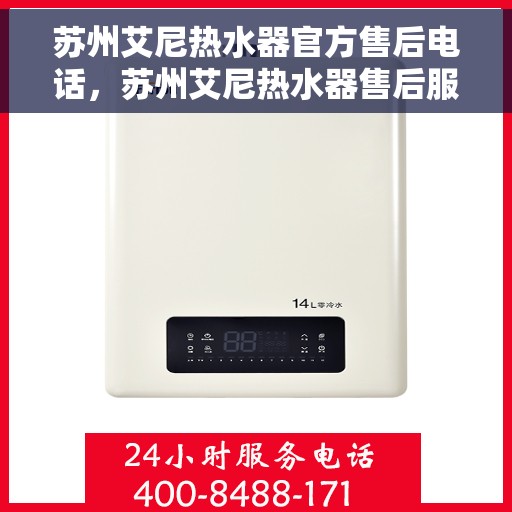 苏州艾尼热水器官方售后电话，苏州艾尼热水器售后服务中心联系电话