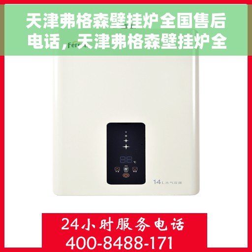 天津弗格森壁挂炉全国售后电话，天津弗格森壁挂炉全国售后热线电话服务支持中心