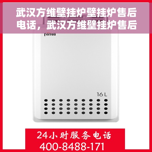 武汉方维壁挂炉壁挂炉售后电话，武汉方维壁挂炉售后服务热线及电话查询