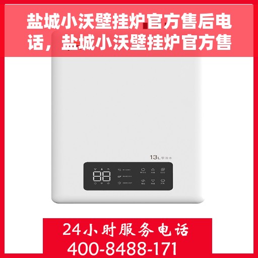 盐城小沃壁挂炉官方售后电话，盐城小沃壁挂炉官方售后服务热线及维修电话公布