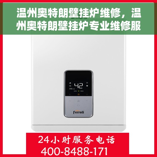 温州奥特朗壁挂炉维修，温州奥特朗壁挂炉专业维修服务
