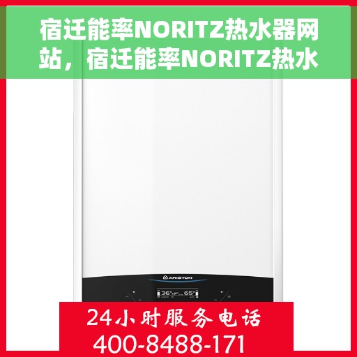 宿迁能率NORITZ热水器网站，宿迁能率NORITZ热水器官网