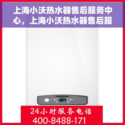 上海小沃热水器售后服务中心，上海小沃热水器售后服务中心，专业维修与贴心服务