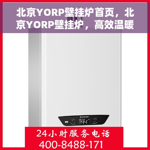 北京YORP壁挂炉首页，北京YORP壁挂炉，高效温暖从这里开始