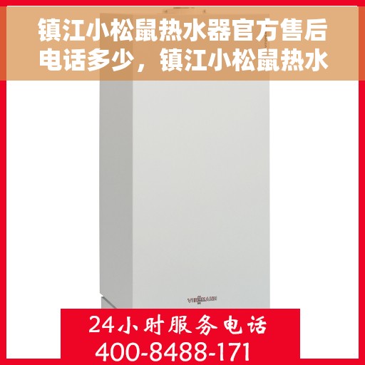 镇江小松鼠热水器官方售后电话多少，镇江小松鼠热水器售后官方电话公布