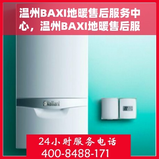 温州BAXI地暖售后服务中心，温州BAXI地暖售后服务中心，专业维修，温暖您的家