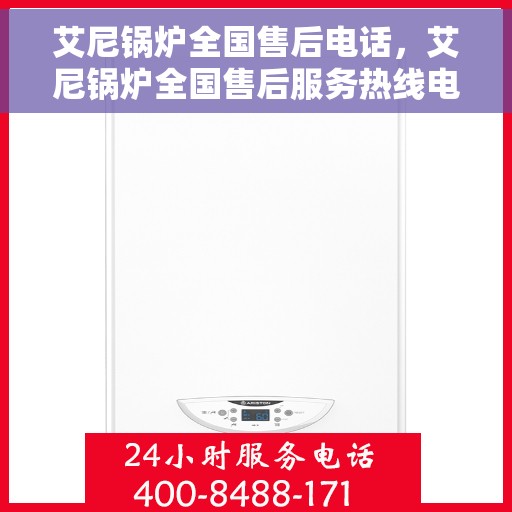 艾尼锅炉全国售后电话，艾尼锅炉全国售后服务热线电话公布